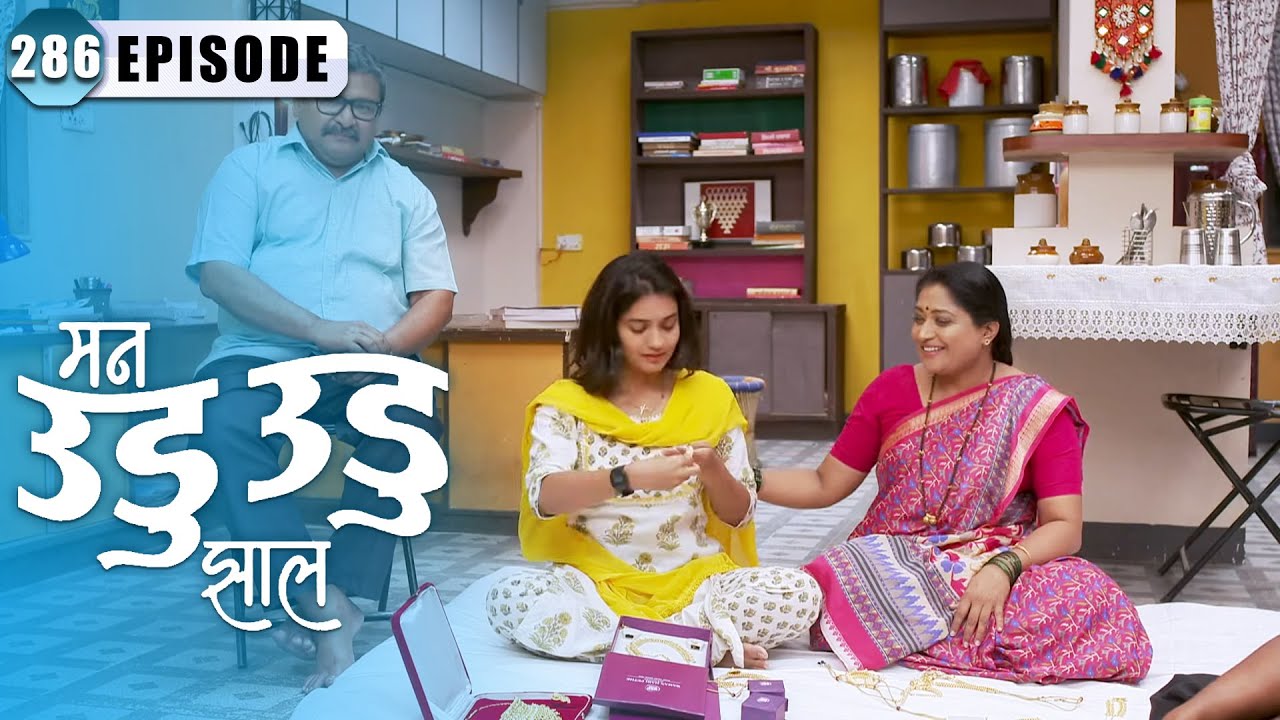 देशपांडेंच्या घरी चालू आहे दीपिकाच्या लग्नाची तयारी | Man Udu Udu Zhala | Full Episode 286