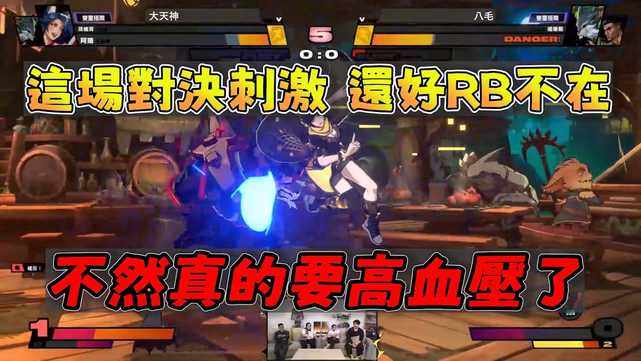 【人鬼師徒|2XKO】RB不要看!「八毛VS天神」這場太刺激，還好RB不在，不然要高血壓了 1/31 Ft.淡水人 卡嘎咪UMA 小向 熱狗 瑞咪