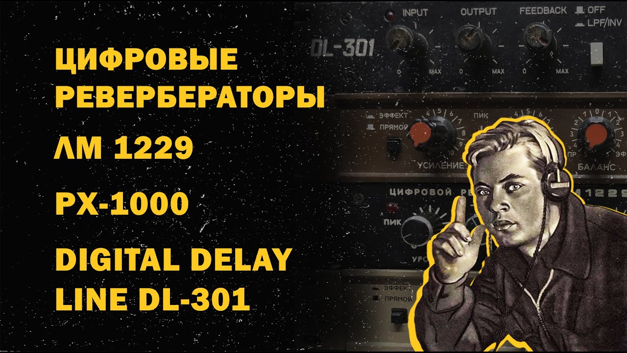 Цифровые ревербераторы ЛМ 1229, РХ-1000 и Digital delay line DL-301 / ИЗС Выпуск №6
