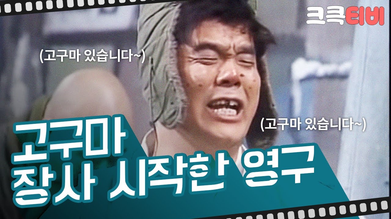 [크큭티비] 유머1번지 영구야영구야 : 가진 거라고는 고구마 밖에 없습니당~