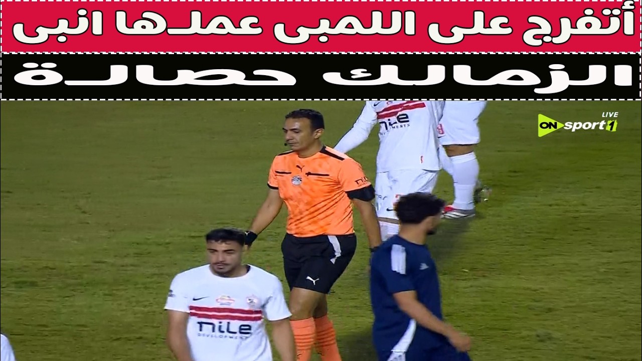 الزمالك vS أنبى 📺 أنبى بيوجعنى 🚨⚽️🎯🎯
