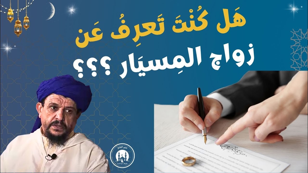 ٍهَل كُنْتَ تَعرِفُ عَن زواج المِسيَار ؟؟؟ - العلامة الشيخ مولود السريري