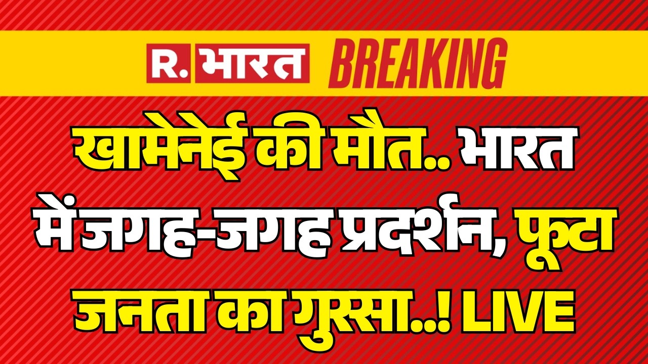 Khamenei Death Protests in India LIVE: खामेनेई की मौत.. भारत में जगह-जगह प्रदर्शन | War Breaking