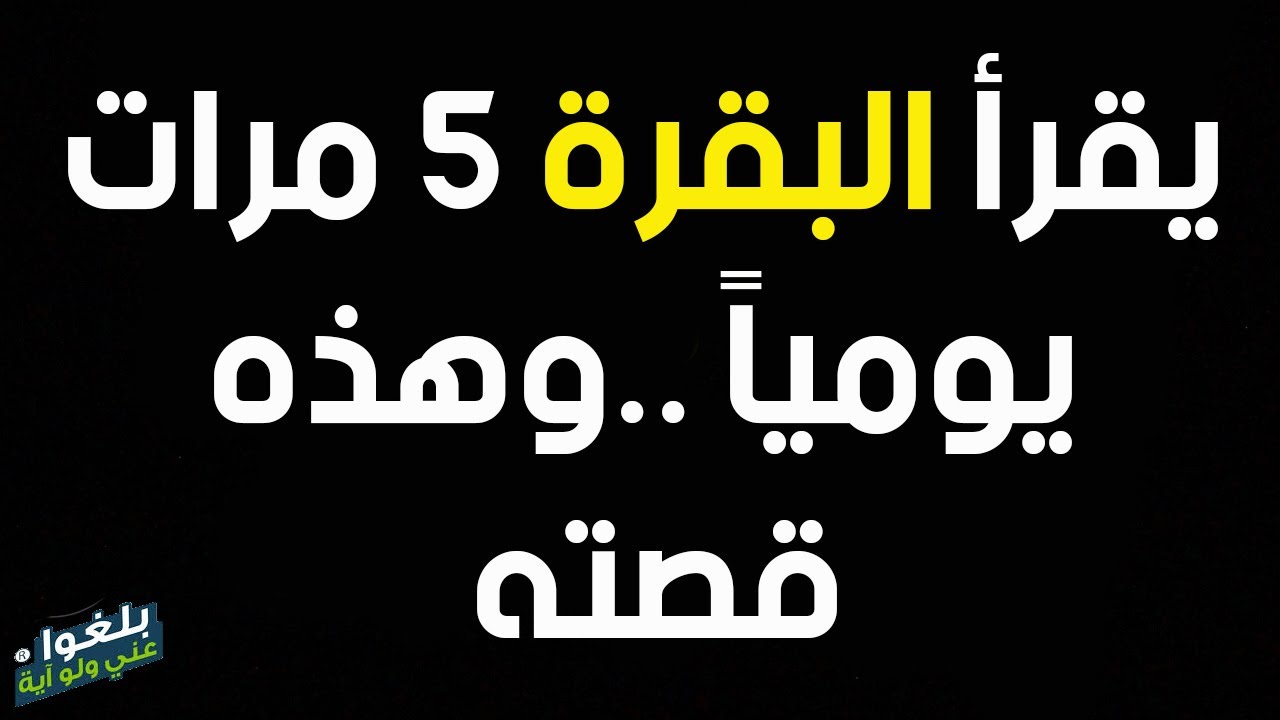 ♦️91 : قصة أخ مع سورة البقرة 5 مرات يومياً وماذا حدث له  يرويها بنفسه