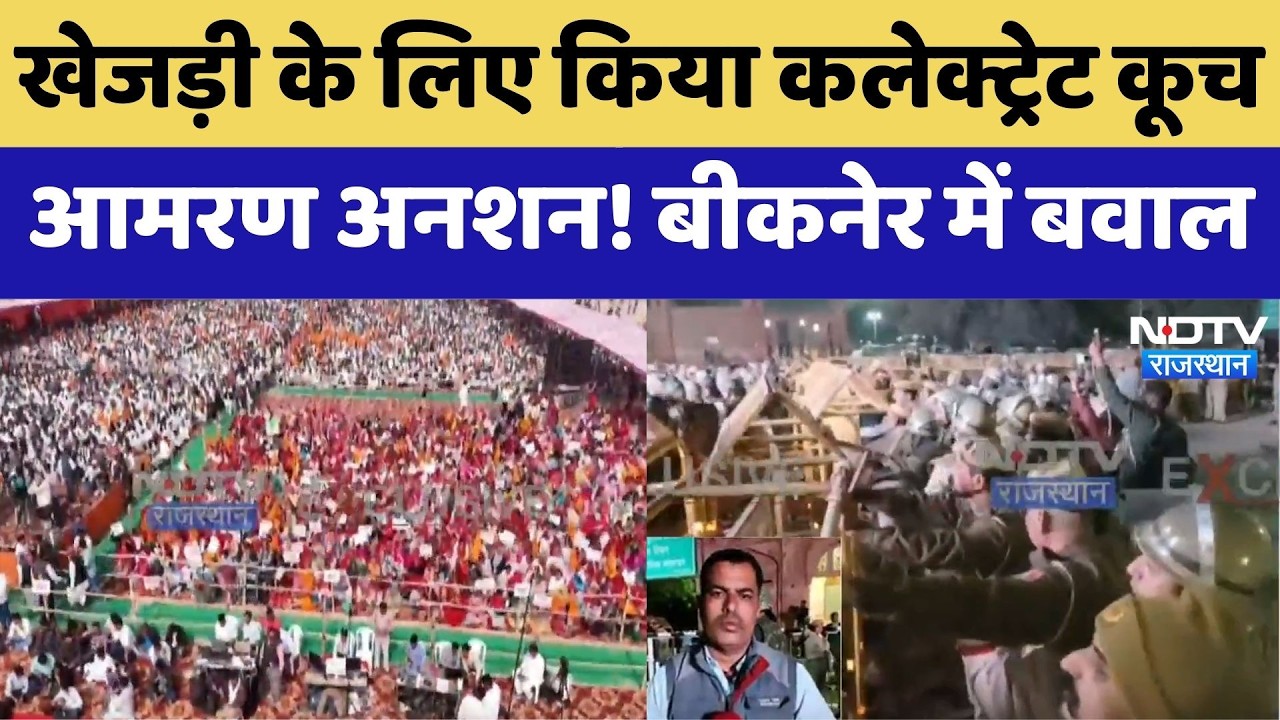 Khejri Movement: खेजड़ी के लिए किया Collectorate कूच, आमरण अनशन! Bikaner में बवाल। Top News । Bhati