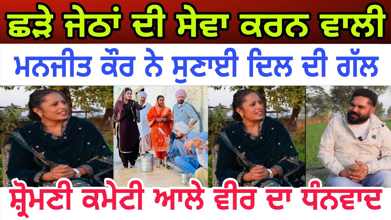 ਰੱਬ ਰੂਪ ਛੜੇ ਜੇਠਾਂ ਦੀ ਸੇਵਾ ਕਰਨ ਵਾਲੀ ਮਨਜੀਤ ਕੌਰ ਨੇ ਸੁਣਾਈਆਂ ਸੱਚੀਆਂ - spmediapunjab