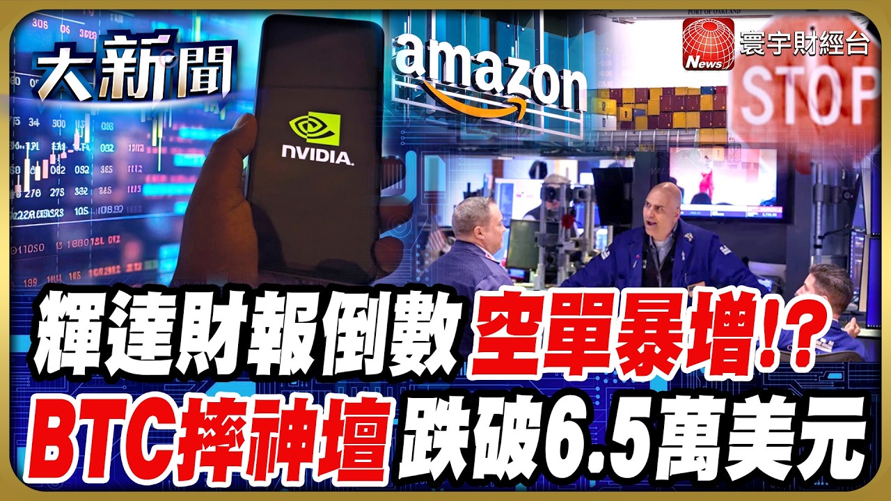 輝達恐陷財報魔咒？空單規模逼近500億美元！比特幣回不去了 摜破6.5萬美元｜#20260224 #財經大新聞｜#寰宇新聞