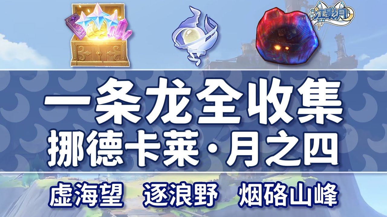 西風戍壘 共19個(154-172)成就數172 神瞳52-60【原神一條龍全收集】挪德卡萊月之四(成就數229/月神瞳80/摩拉71)虛海望+逐浪野+煙硌山峰/寶箱/摩拉堆/玉帛/月之印/