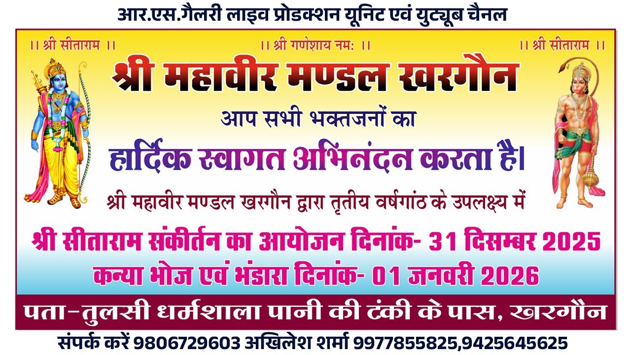 ​श्री सीताराम महासंकीर्तन एवं तृतीय वार्षिकोत्सव​  श्री सीताराम नाम की गूंज ​भव्य कीर्तन महोत्सव -