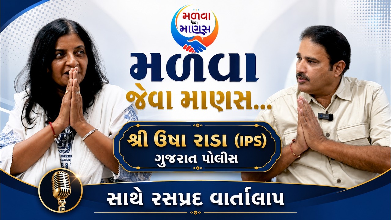 USHA RADA / IPS/ GUJARAT POLICE/ MALVA JEVA MANAS/ શ્રી ઉષા રાડા/ ગુજરાત પોલીસ/ મળવા જેવા માણસ