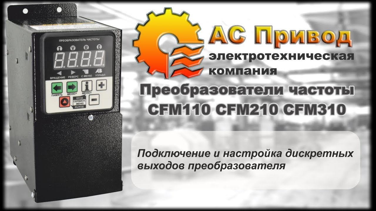 CFM110, CFM210, CFM310. Дискретные (цифровые) выходы преобразователя частоты.