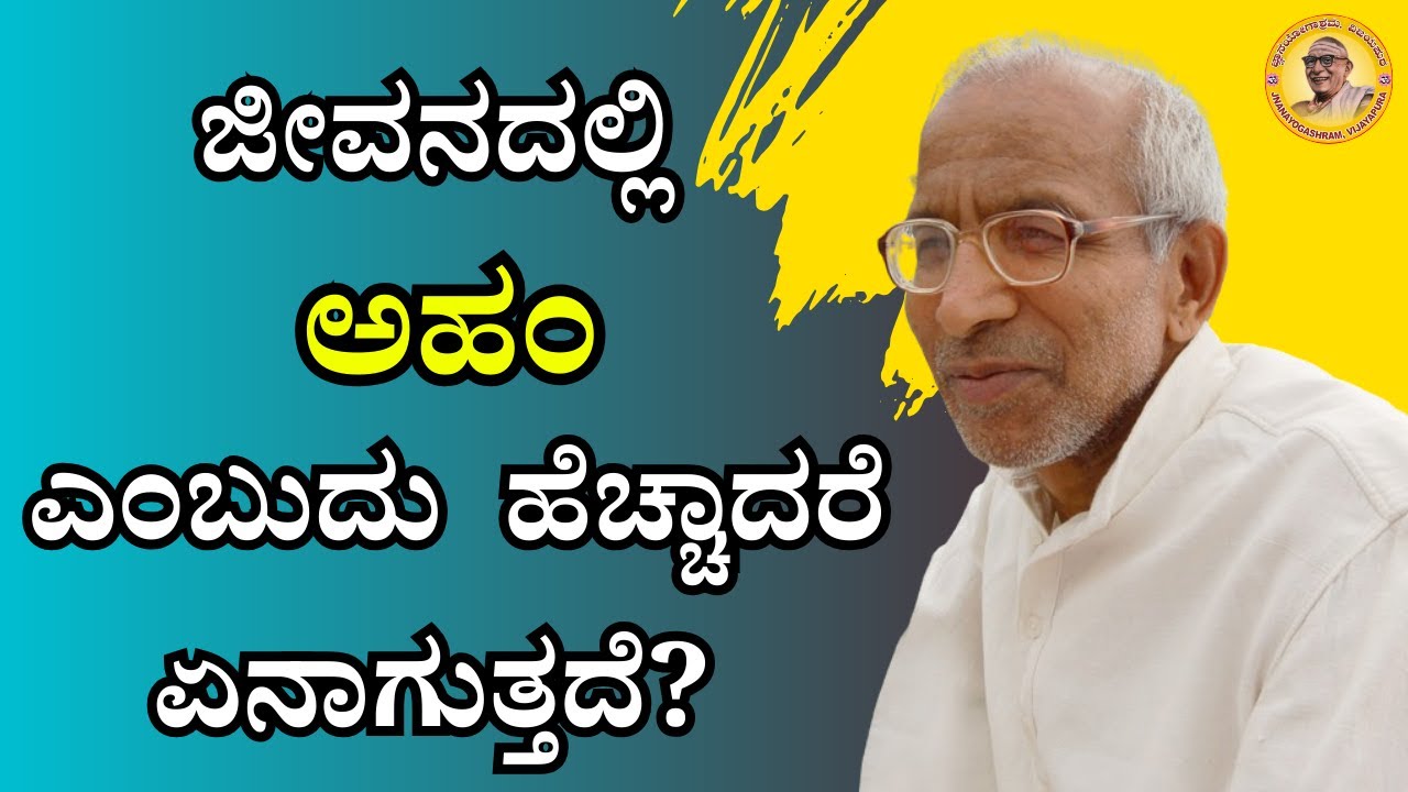 ಜೀವನದಲ್ಲಿ ಅಹಂ ಎಂಬುದು ಹೆಚ್ಚಾದರೆ ಏನಾಗುತ್ತದೆ?