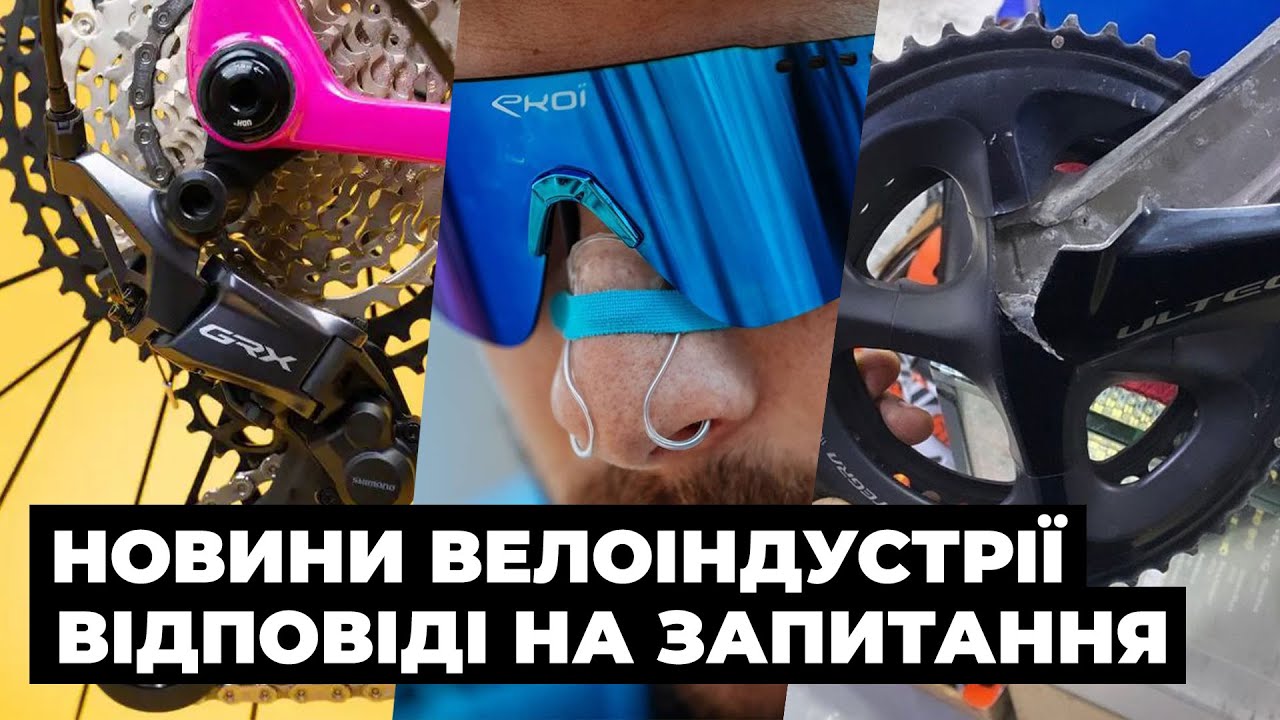 Новини вело індустрії та відповіді на питання 2!