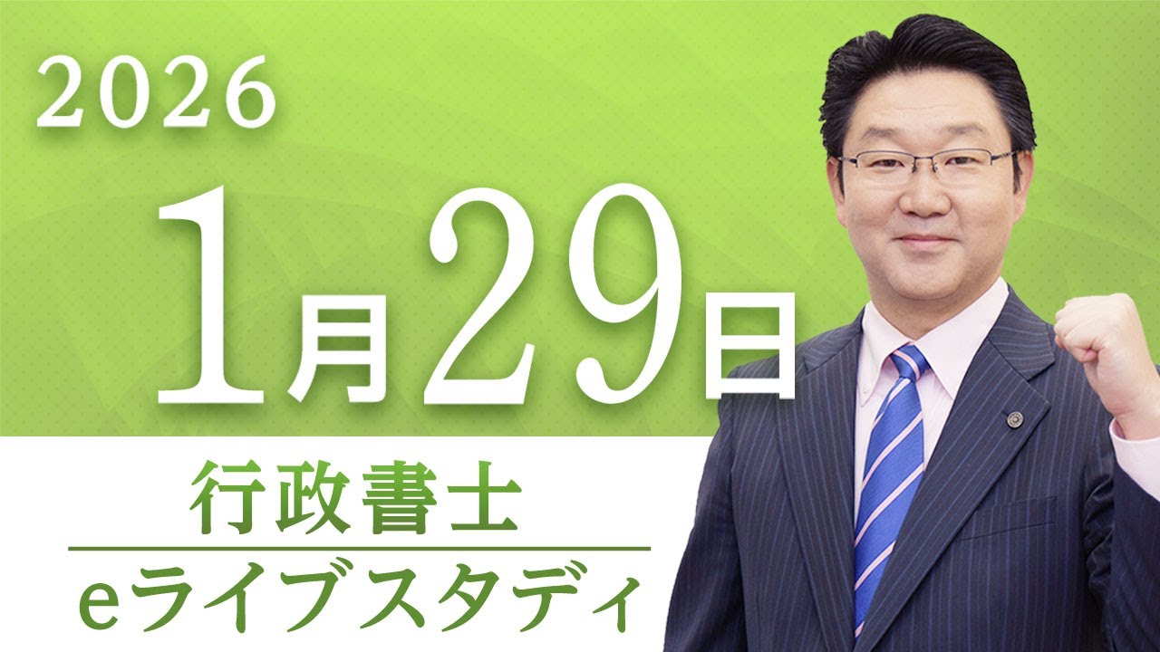 【行政書士】eライブスタディ＜第4回「行政法（総論・行政組織法ほか）」＞2026.1.29