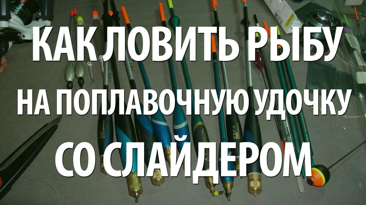 ЛОВЛЯ РЫБЫ на ПОПЛАВОК СЛАЙДЕР. РЫБАЛКА на ПОПЛАВКИ для ДАЛЬНЕГО ЗАБРОСА