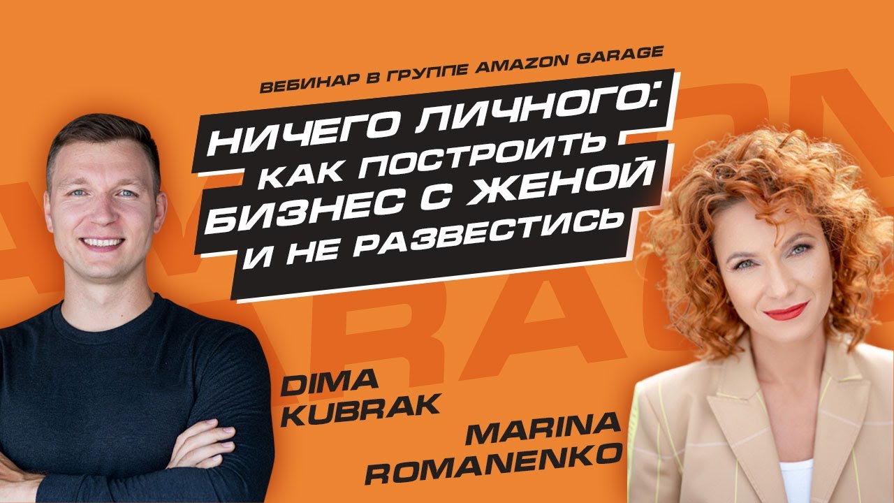 Марина Романенко: Ничего личного: как построить бизнес с женой и не развестись