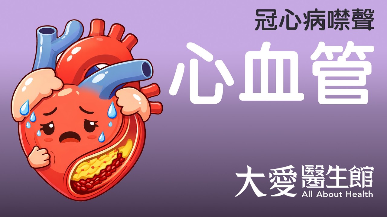 【大愛醫生館】 冠心病噤聲 20260313