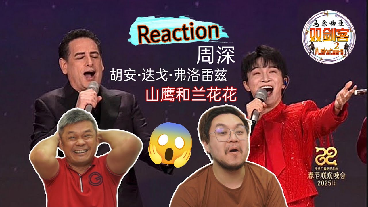 周深Zhou Shen《山鹰和兰花花》跨国文化与美声碰撞璀璨的火花！与秘鲁男高音胡安·迭戈·弗洛雷兹交相辉映！||2Musketeers Reaction马来西亚双剑客［REACTION］