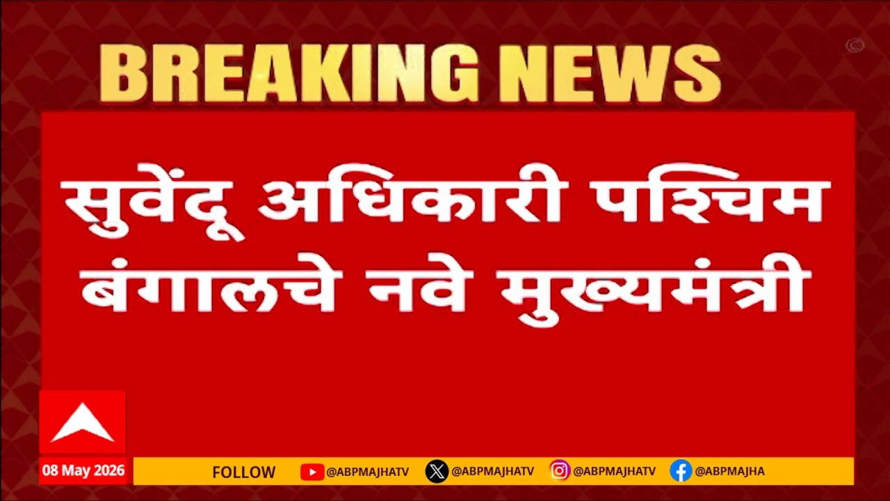 Suvendu Adhikari West Bengal New CM LIVE | BJP | Mamata Banerjee | TMC | ABP Majha