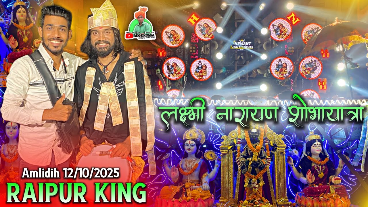#Vlog 🥳 लक्ष्मी नारायण शोभायात्रा 😍 Raipur King😎👑Jay Ambe - Laxmi Narayan Shobhayatra Amlidih Raipur