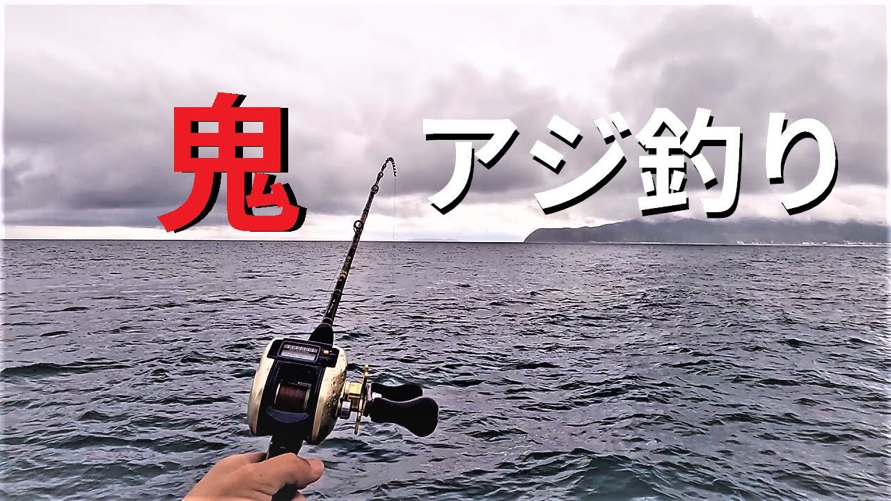 ４０ｃｍ超えの鬼アジを狙う！加太沖の釣り船が面白い！