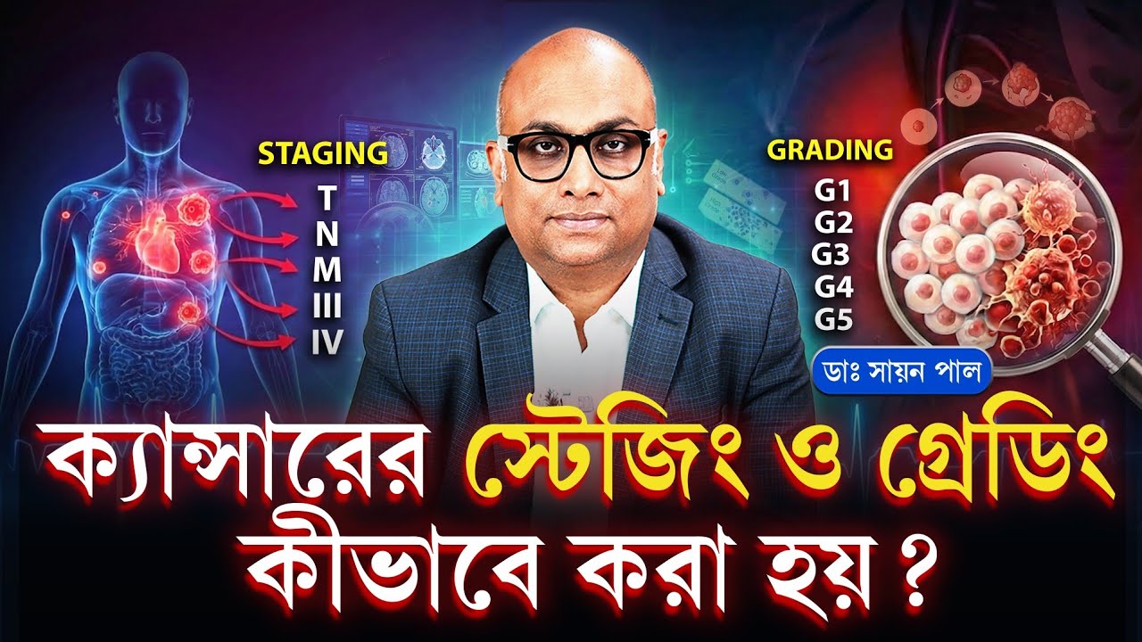 ক্যান্সার কোন স্টেজে আছে? | ক্যান্সার স্টেজিং ও গ্রেডিং | Cancer Stage & Grading Explained