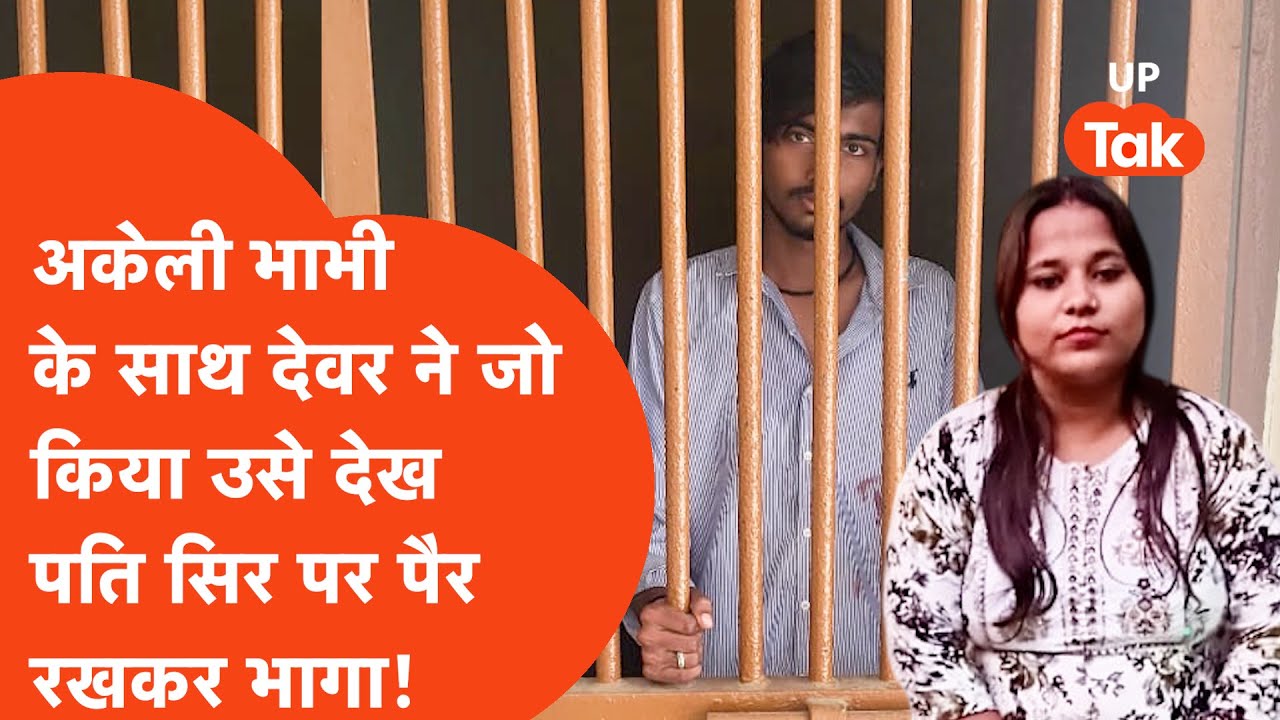 Jaunpur में अकेली भाभी को देखकर देवर ने किया कुछ ऐसा कि पति देखते ही सिर पर पैर रखकर भागा पति!