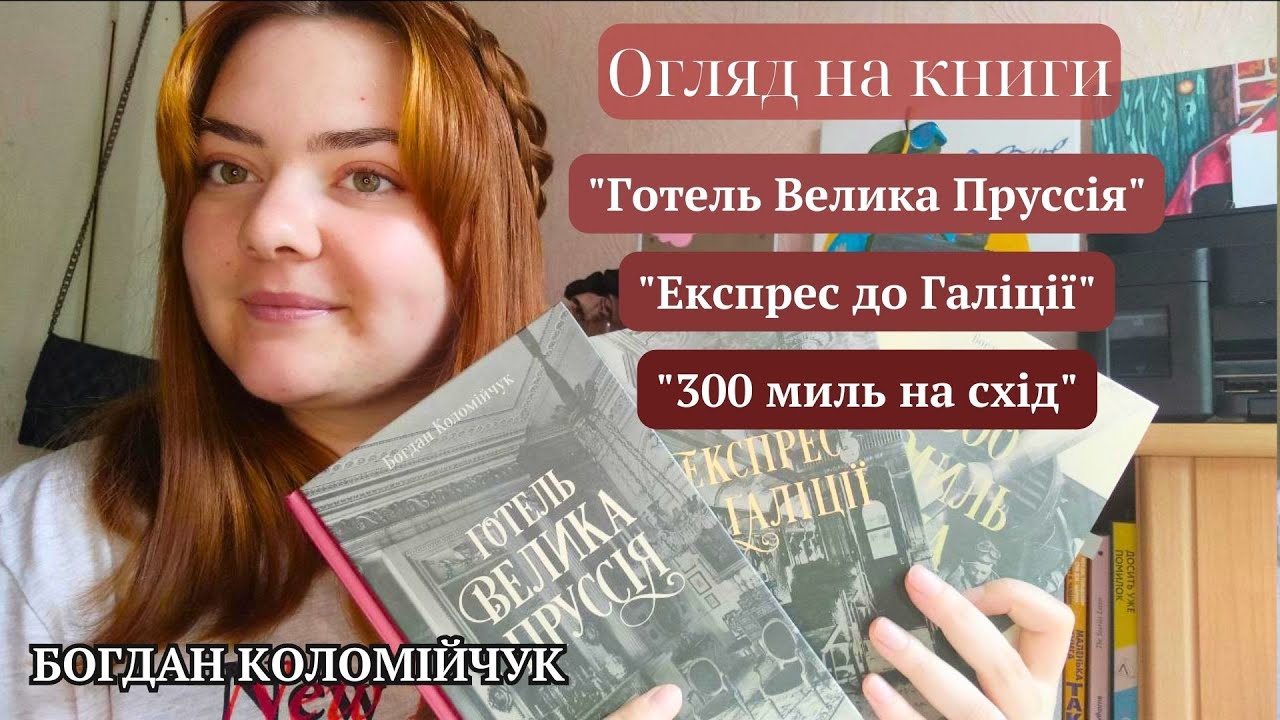 Богдан Коломійчук. Експрес до Галіції. Готель Велика Пруссія. 300 миль на схід. ОГЛЯД НА КНИГИ
