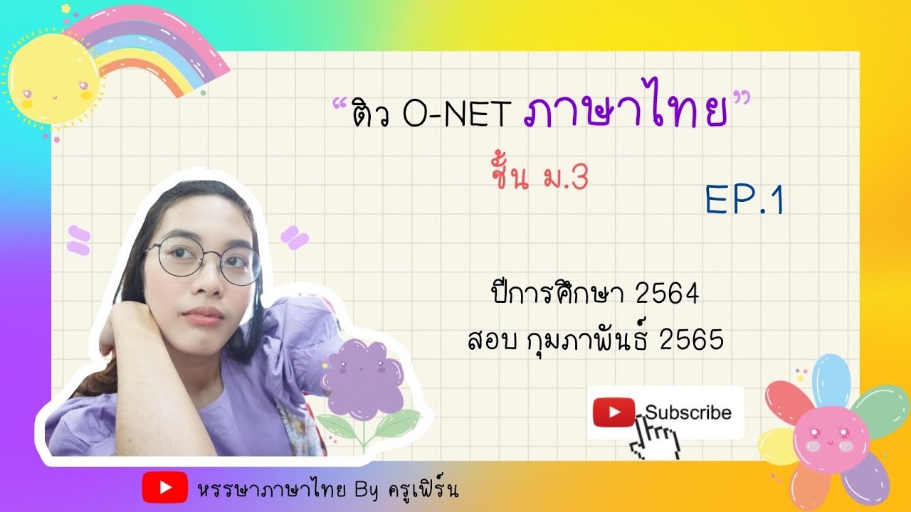 เฉลยข้อสอบโอเน็ตภาษาไทย ม.3 ปี 2564 ล่าสุด