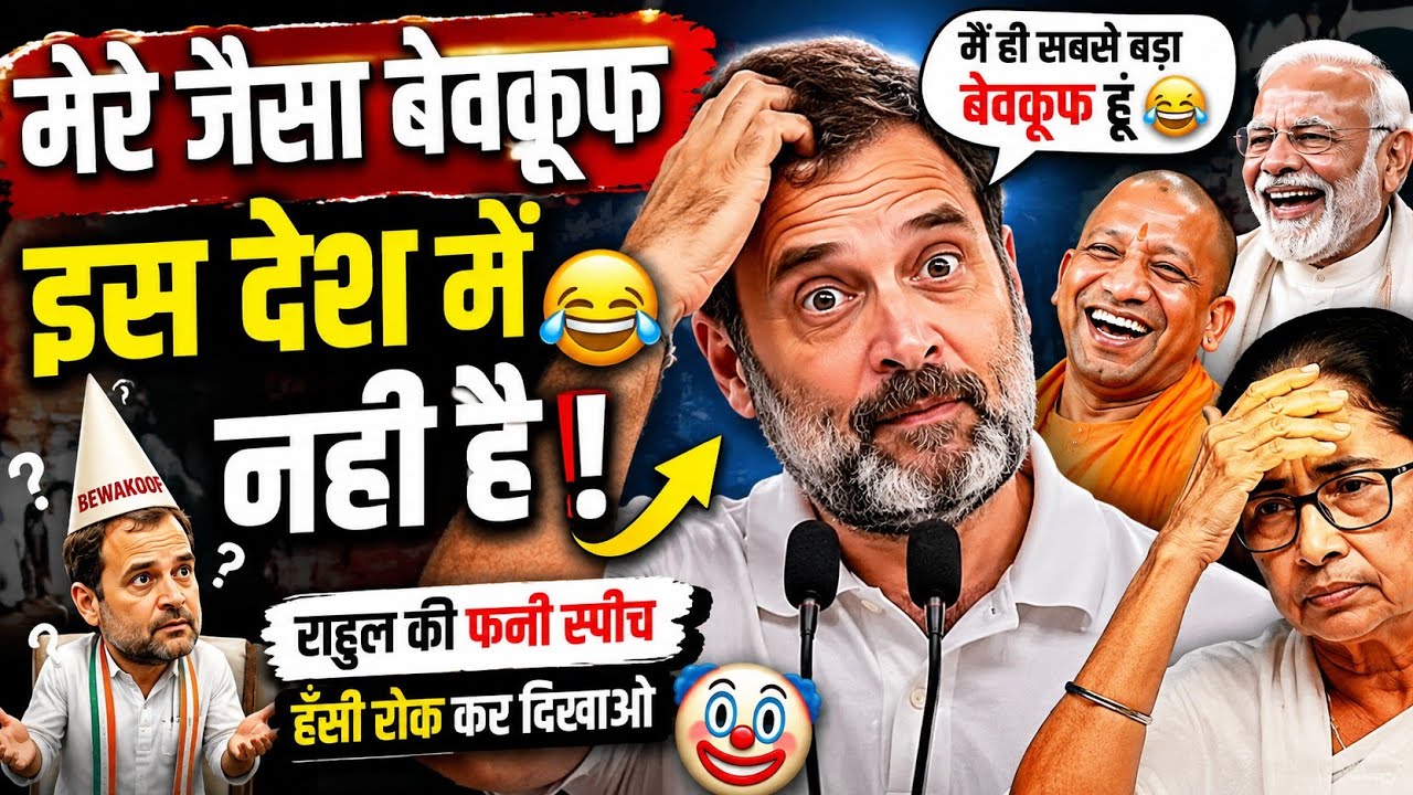 🔥 Rahul Gandhi Latest Funny Moments 🤣 | Political Comedy | Laugh Challenge 😂