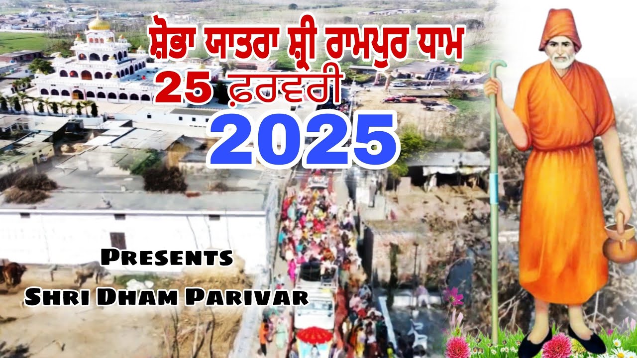 ਸ਼ੋਭਾ ਯਾਤਰਾ ਸਾਹਿਬ ਸ਼੍ਰੀ ਰਾਮਪੁਰ ਧਾਮ । Shobha Yatra Rampur Dham 2025 । Shri Dham Parivar ।