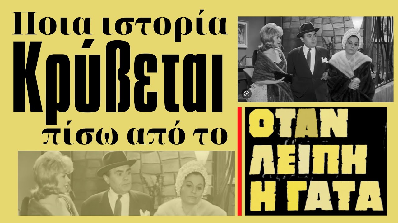 Ποια ιστορία κρύβεται πίσω από το ΟΤΑΝ ΛΕΙΠΕΙ Η ΓΑΤΑ