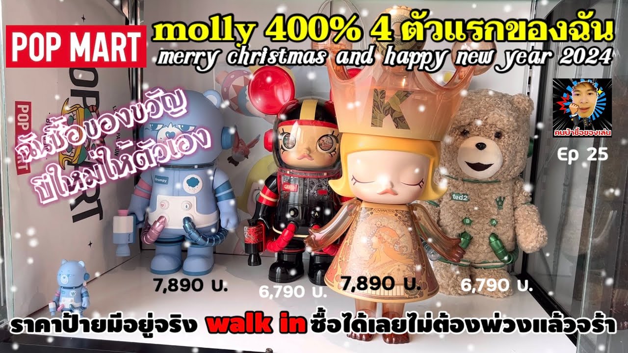 ของขวัญปีใหม่ คือMolly 400% 4ตัวแรกของฉัน รู้สึกดีมากได้มาในราคาป้ายทุกตัว จะสวยน่าเก็บไหมไปดูกันเลย