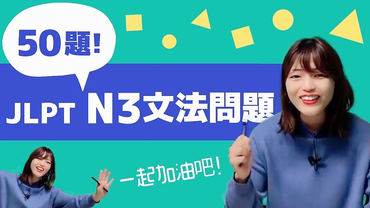 【JLPT大補帖】N3攻略大全！文法問題50題