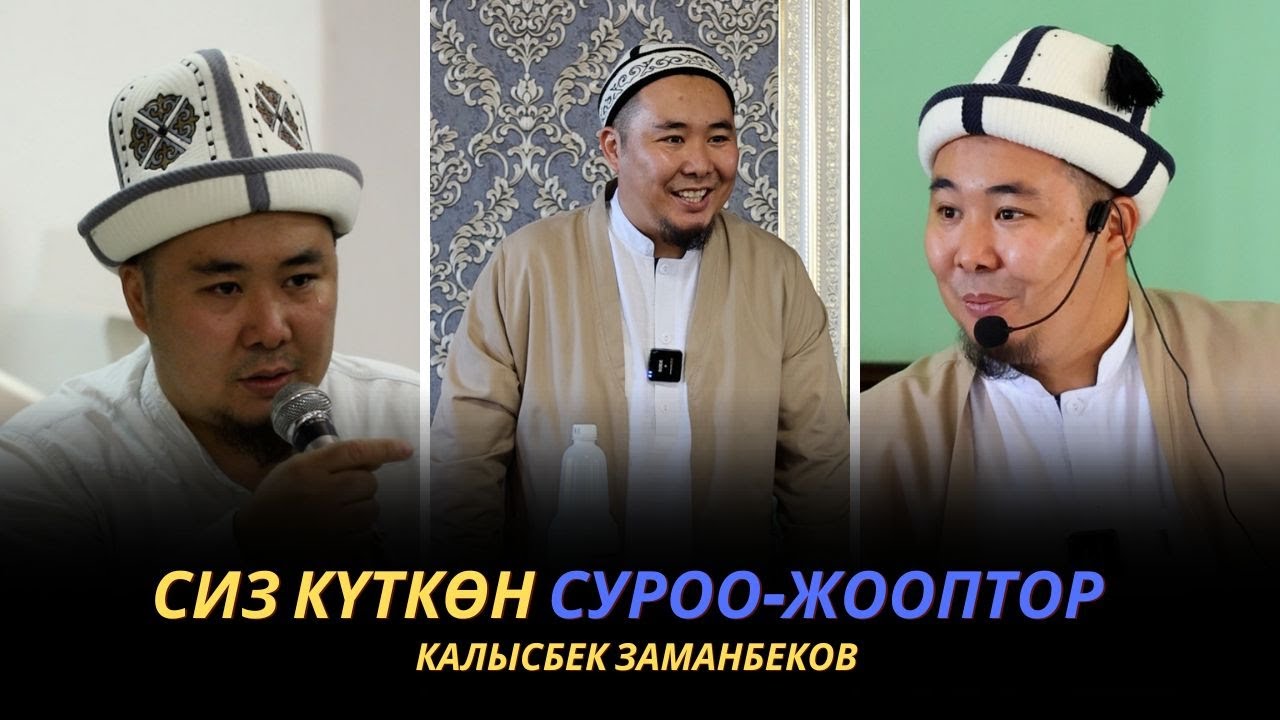 Сиз күткѳн суроо-жооптор | Калысбек Заманбеков | 06.10.2023