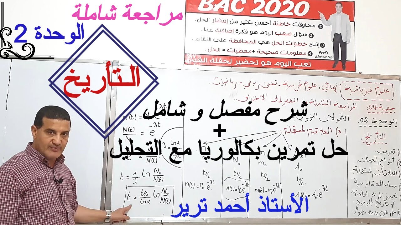التحولات النووية : التأريخ / شرح مفصل من الصفر + حل تمرين بكالوريا 2012 مع التحليل الدقيق