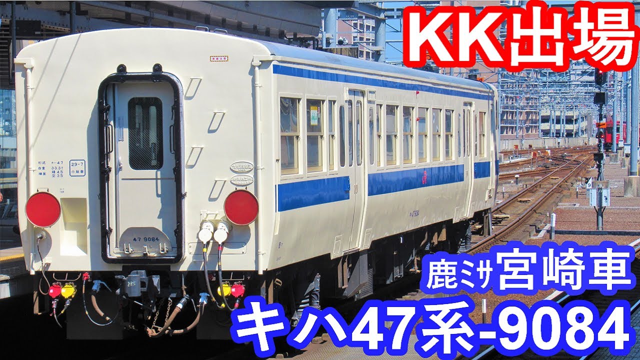 【KK出場】JR九州キハ47系-9084宮崎車(一両)大分駅到着/発車シーン