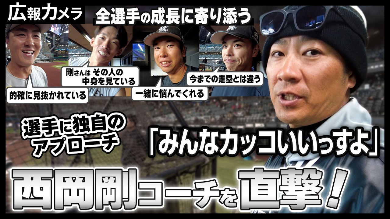 西岡剛コーチを直撃！ビジター試合前練習打撃ゲージにカメラが接近！【広報カメラ】
