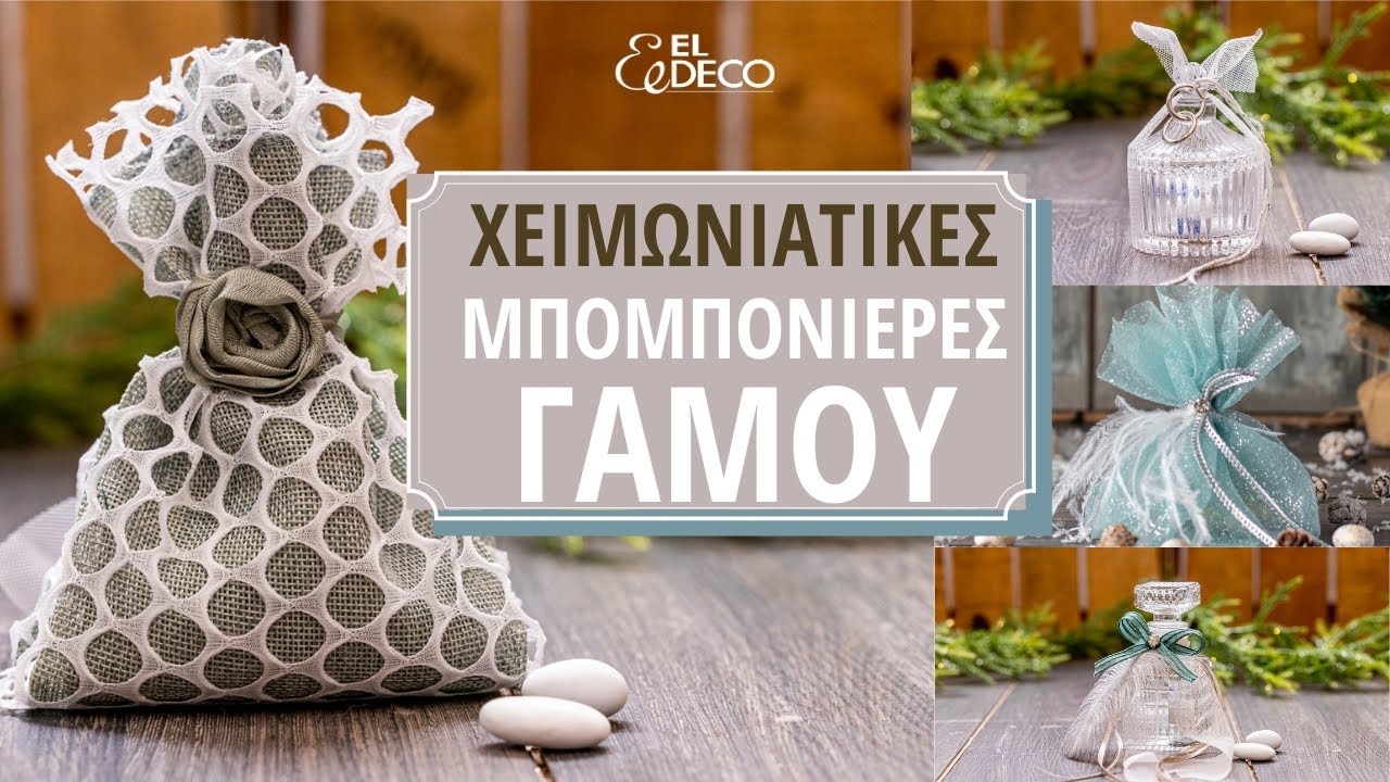 Χειμωνιάτικες Μπομπονιέρες Γάμου - Ιδέες Πρωτότυπες