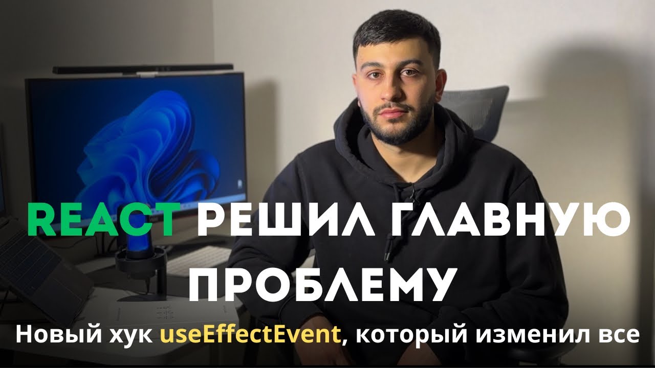 useEffect убивает React приложения. НОВЫЙ хук, который меняет всё
