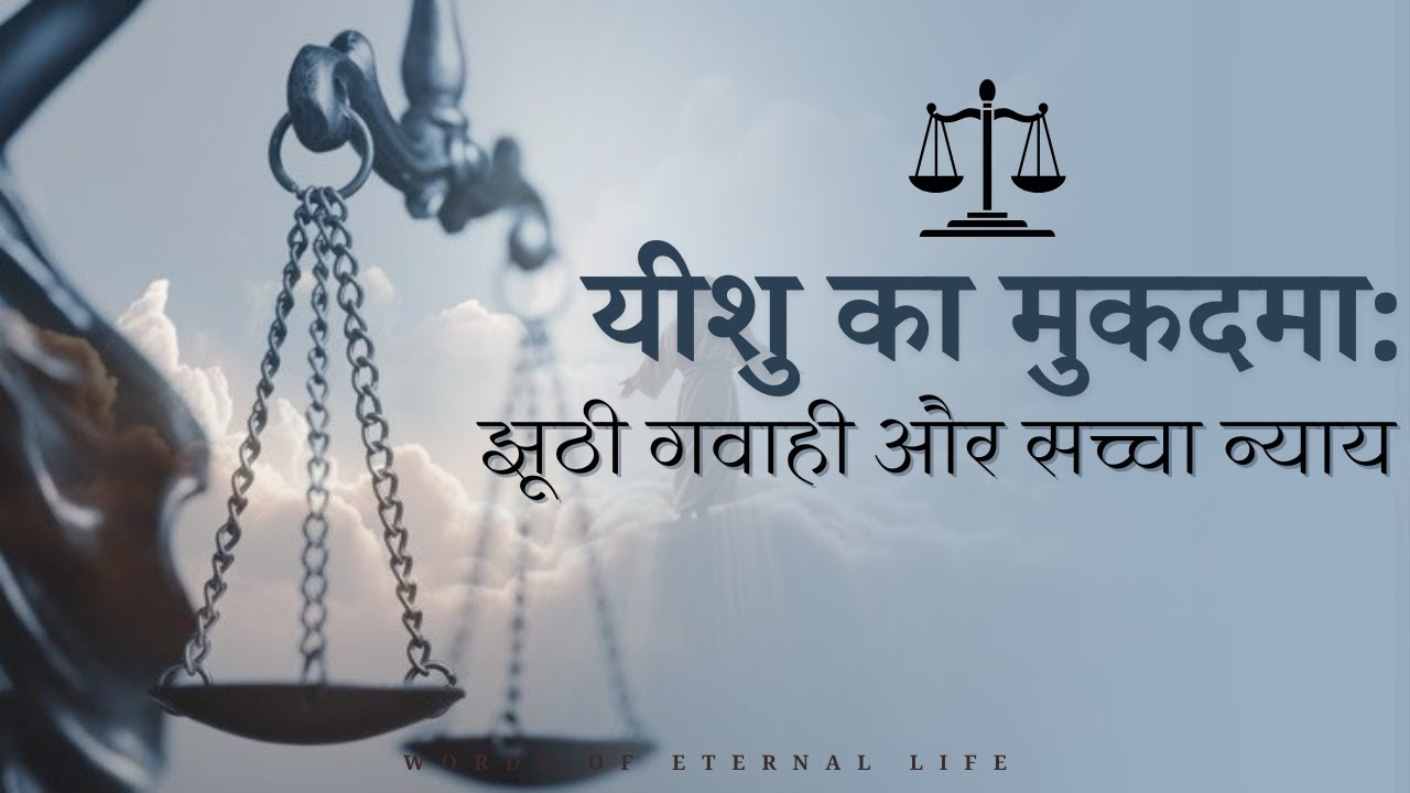 यीशु मसीह की निर्दोषता और हमारा उद्धार || HINDI BIBLE MESSAGE ||