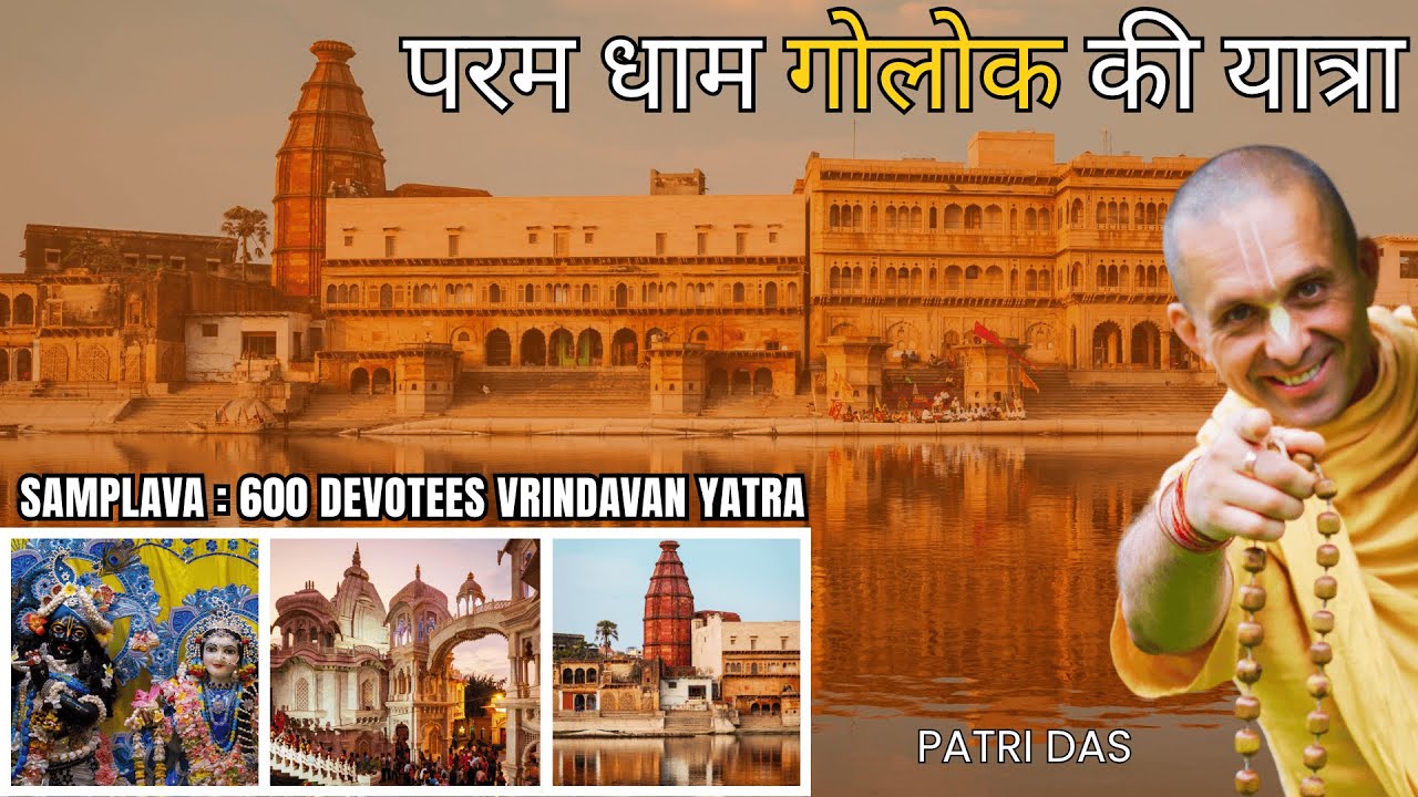 LIVE SAMPLAVA Fest Vrindavan | रिश्ते को मजबूत कैसे बनाएं, वैष्णव सेवा करते हुए गोलक धाम कैसे जाए