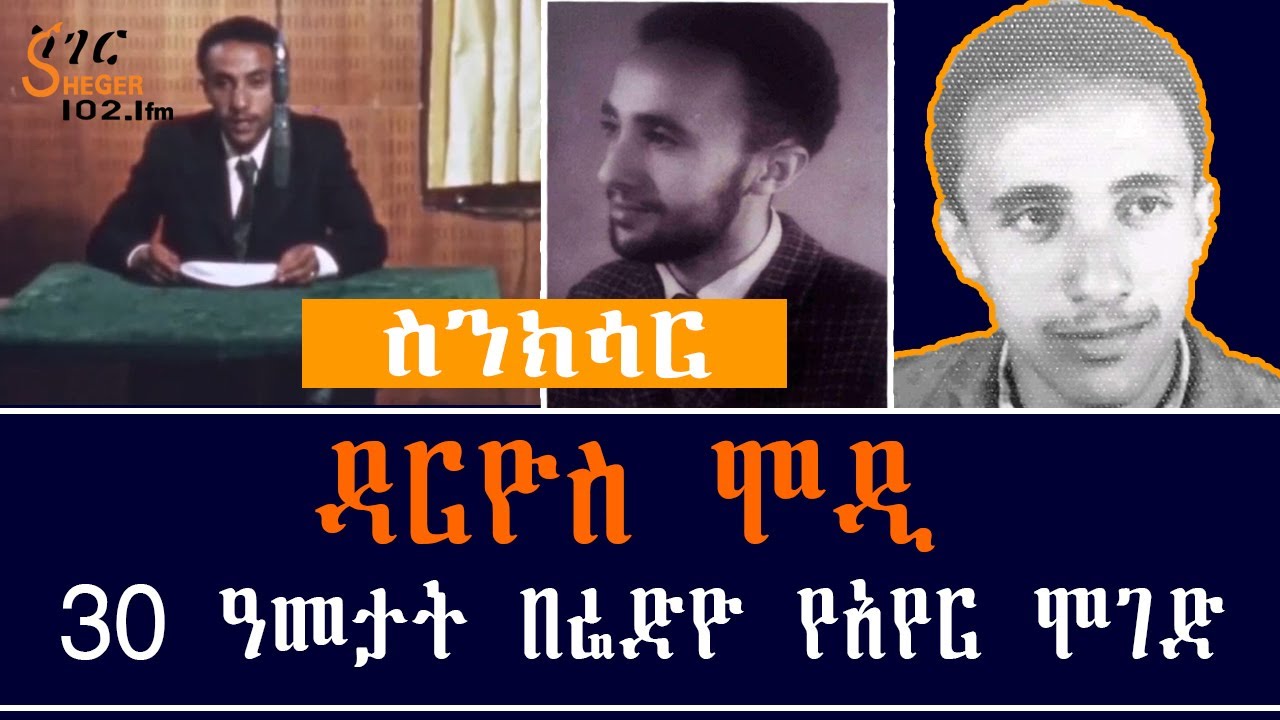 Sheger FM Sinksar - Darios Modi  ዳርዮስ ሞዲ 30 ዓመታት በሬድዮ  የአየር ሞገድ RADIO JOURNALIST Darios Modi