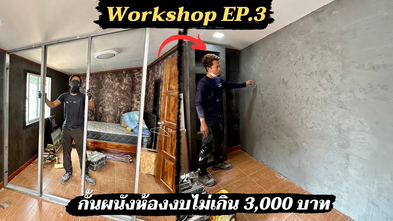 บ้านทองกวาว workshop ตอนที่3. กั้นผนังเบาด้วยตัวเองง่าย ขนาด 2.5x2.5 เมตร งบไม่เกิน 3,000.-