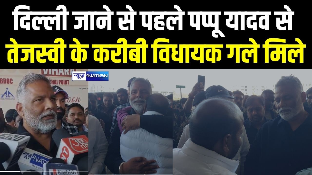 Delhi जाने से पहले Pappu Yadav से Tejashwi के करीबी विधायक मिलने लगे गले । Bihar News | News4Nation