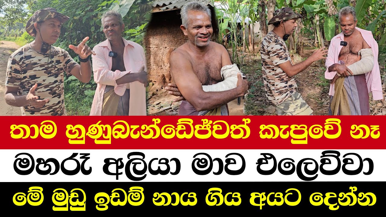 තාම හුණුබැන්ඩේජ්වත් කැපුවේ නෑ | මහරෑ අලියා මාව එලෙව්වා | මේ මුඩු ඉඩම් නාය ගිය අයට දෙන්න