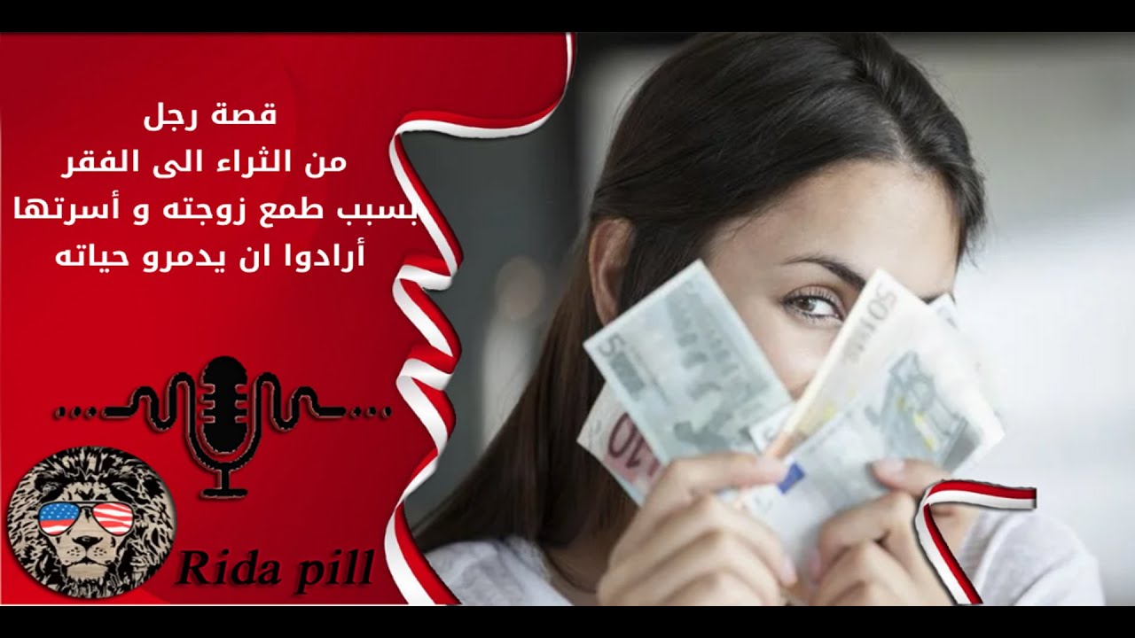 قصة رجل من الثراء الى الفقر بسبب طمع زوجته و أسرتها  أرادوا ان يدمرو حياته