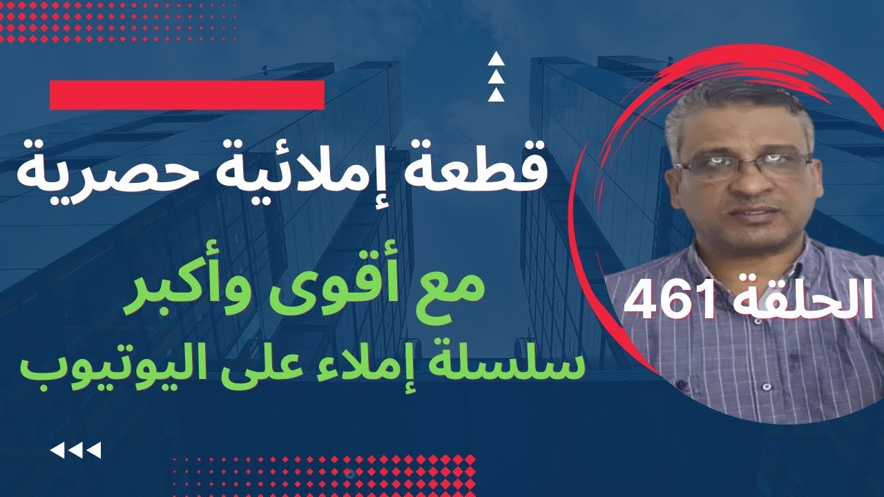 قطعة إملائيةمع تصحيحها وذكر قواعد الإملاء/القطعة 461سلسلة تعلم الإملاء