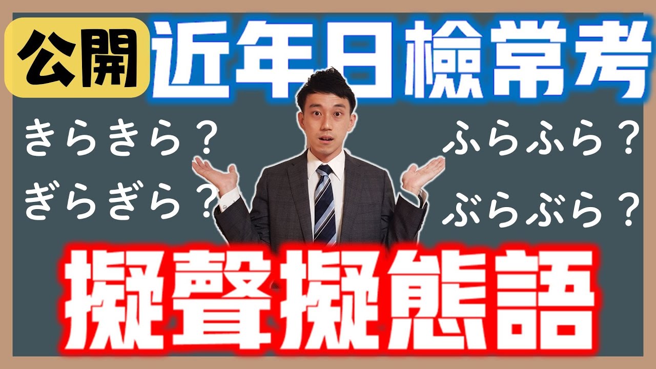 【公開】JLPT日檢常考擬聲擬態語｜擬声擬態語的規則｜ 抓尼先生