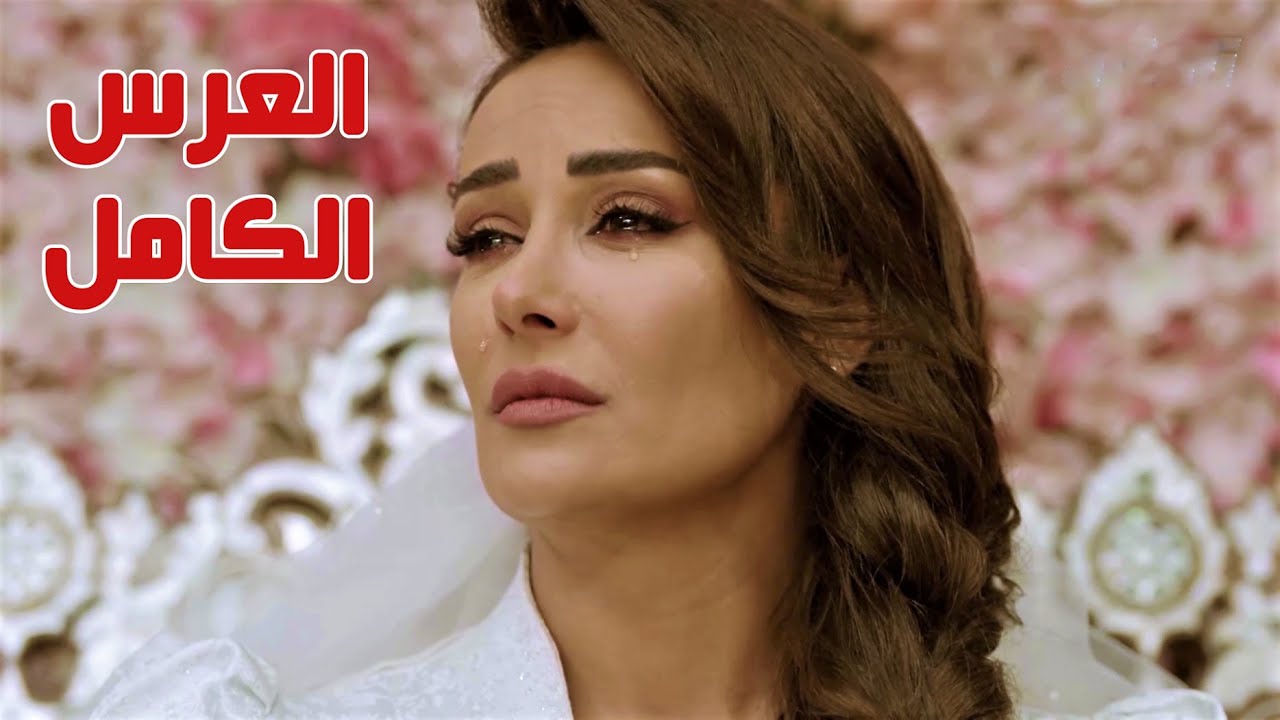 العرس الكامل ل كندا حنا من مسلسل الكندوش